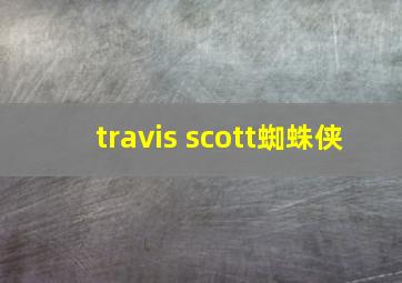 travis scott蜘蛛侠